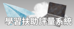 學習扶助評量系統